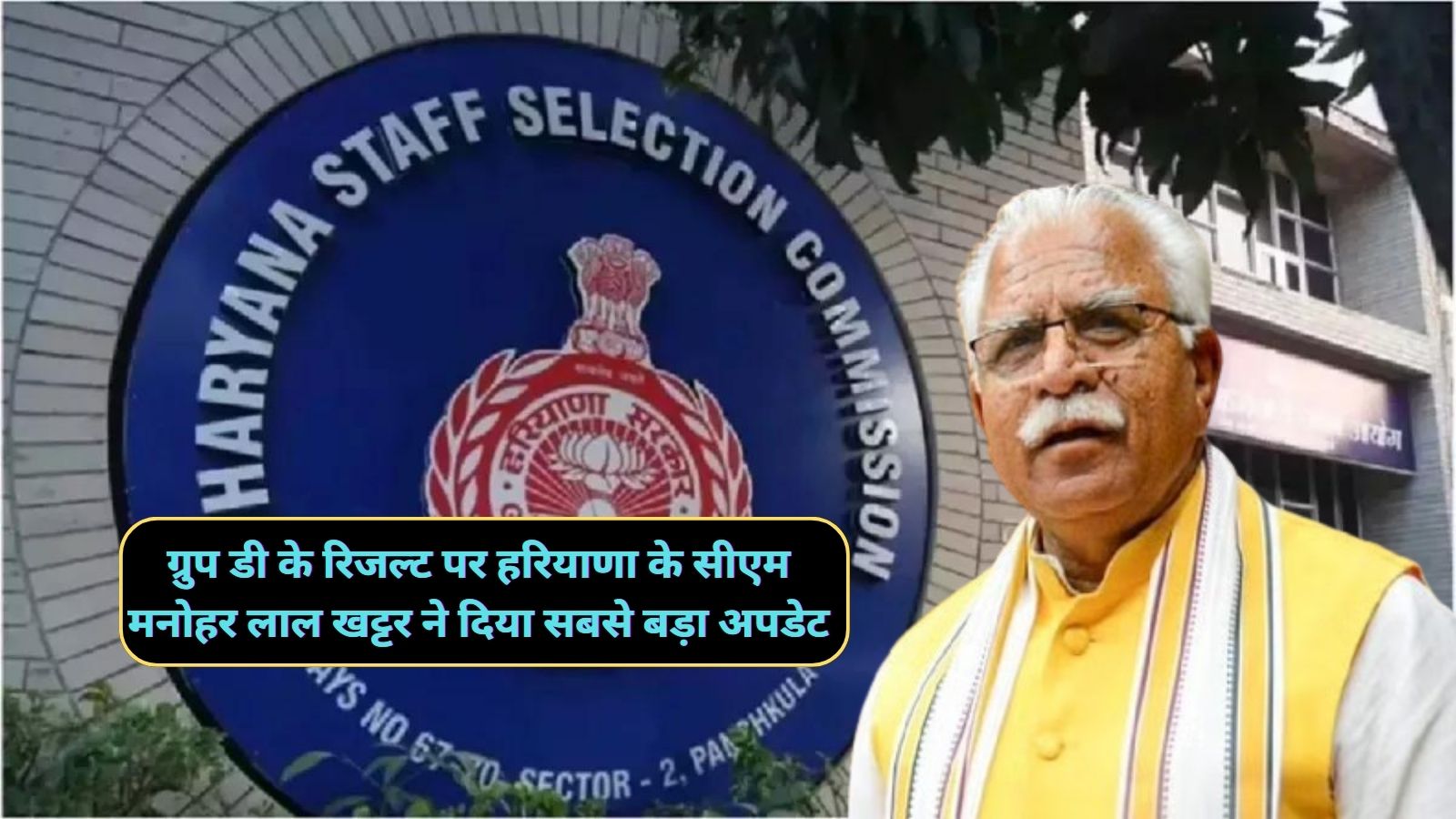 Haryana News:ग्रुप डी के रिजल्ट पर हरियाणा के सीएम मनोहर लाल खट्टर ने दिया सबसे बड़ा अपडेट,इस दिन जारी होगे ग्रुप डी के नतीजे