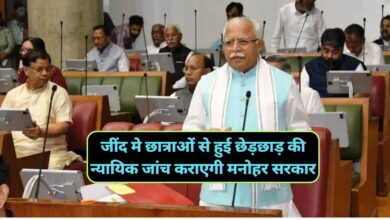 Haryana News:जींद मे छात्राओं से हुई छेड़छाड़ की न्यायिक जांच कराएगी मनोहर सरकार