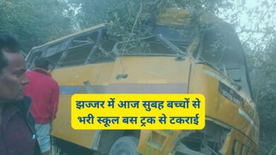 Jhajjar Road Accident: झज्जर में आज सुबह बच्चों से भरी स्कूल बस ट्रक से टकराई,ड्राइवर समेत करीब 10 लोग घायल