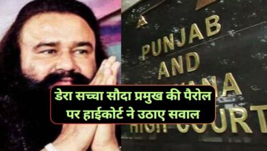 Haryana News:राम रहीम को ही क्यों मिल रही है पैरोल,डेरा सच्चा सौदा प्रमुख की पैरोल पर हाईकोर्ट ने उठाए सवाल,