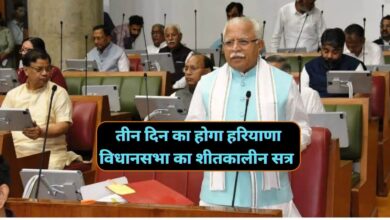 Haryana News: हरियाणा बिजनेस एडवाइजरी कमेटी की बैठक संपन्न,तीन दिन का होगा हरियाणा विधानसभा का शीतकालीन सत्र