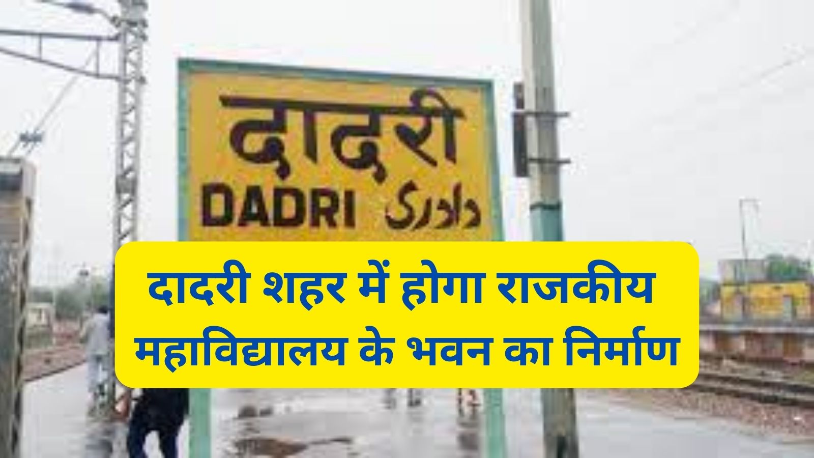 Dadri News:दादरी वासियों के लिए बड़ी खुशखबरी,दादरी शहर में होगा राजकीय महाविद्यालय के भवन का निर्माण