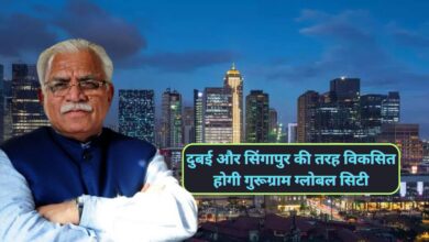 Gurugram News: गुरूग्राम वासियों के लिए बड़ी खुशखबरी,दुबई और सिंगापुर की तरह विकसित होगी गुरूग्राम ग्लोबल सिटी
