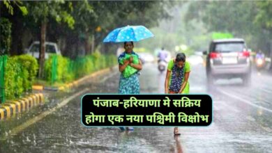Haryana Punjab Weather:पंजाब-हरियाणा मे सक्रिय होगा एक नया पश्चिमी विक्षोभ,होगी झमाझम बारिश
