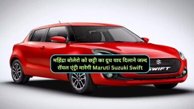 महिंद्रा बोलेरो को छट्टी का दूध याद दिलाने जल्द रॉयल एंट्री मारेगी Maruti Suzuki Swift,जानिए इसके फीचर्स और माइलेज के बारे मे