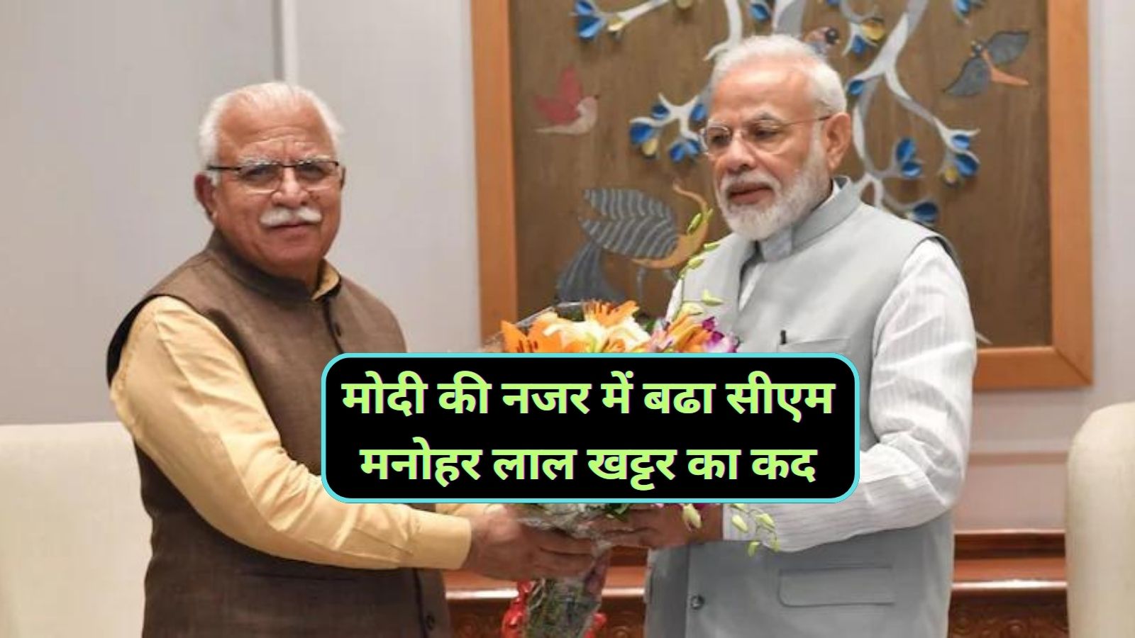 Haryana News:मोदी की नजर में बढा सीएम मनोहर लाल खट्टर का कद,