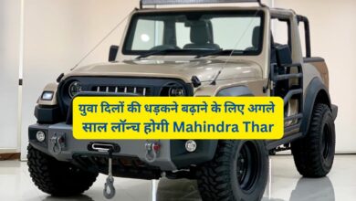 युवा दिलों की धड़कने बढ़ाने के लिए अगले साल लॉन्च होगी Mahindra Thar,जानिए इसके दमदार इंजन और कीमत के बारे मे