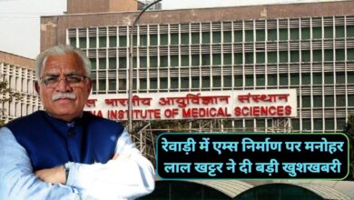 Haryana News:रेवाड़ी में एम्स निर्माण पर मनोहर लाल खट्टर ने दी बड़ी खुशखबरी,रेवाड़ी मे एम्स का जल्द होगा शिलान्यास