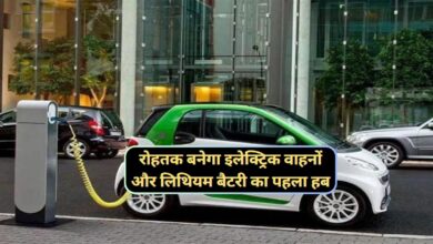 Rohtak News:रोहतक के बेरोजगारों युवाओं के लिए बड़ी खुशखबरी,रोहतक बनेगा इलेक्ट्रिक वाहनों और लिथियम बैटरी का पहला हब
