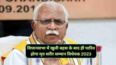 Haryana News:सीएम मनोहर लाल खट्टर का बड़ा बयान आया सामने,विधानसभा में खुली बहस के बाद ही पारित होगा मृत शरीर सम्मान विधेयक 2023,