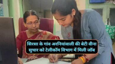Sirsa News:सिरसा के गांव अरनियांवाली की बेटी वीना सुथार को टेलीकॉम विभाग में मिली जॉब