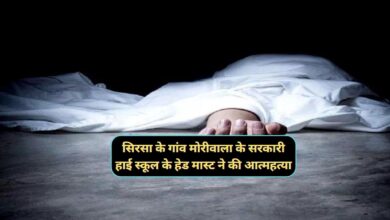 Sirsa News:सिरसा के गांव मोरीवाला के सरकारी हाई स्कूल के हेड मास्ट ने की आत्महत्या,जानिए पूरी खबर