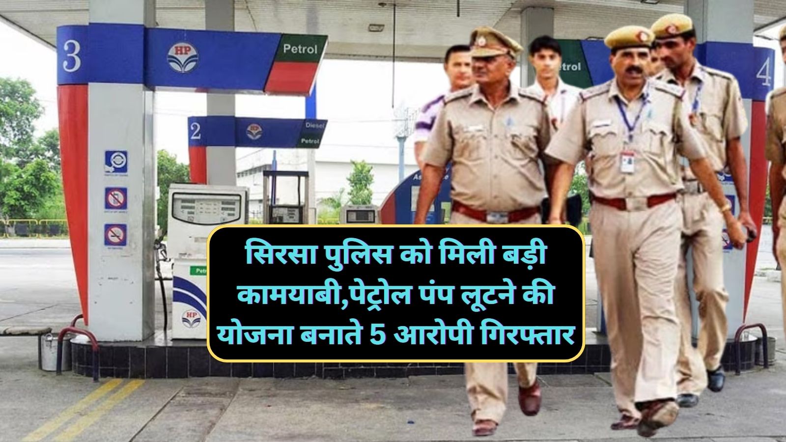 Sirsa News:सिरसा पुलिस को मिली बड़ी कामयाबी,पेट्रोल पंप लूटने की योजना बनाते 5 आरोपी गिरफ्तार