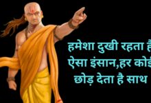 Chanakya Niti:हमेशा दुखी रहता है ऐसा इंसान,हर कोई छोड़ देता है साथ