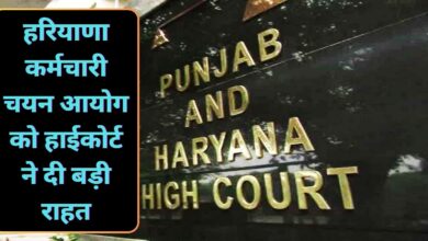 Haryana News:हरियाणा कर्मचारी चयन आयोग को हाईकोर्ट ने दी बड़ी राहत,जल्द आएगी HSSC Group C cet के एग्जाम की डेट,