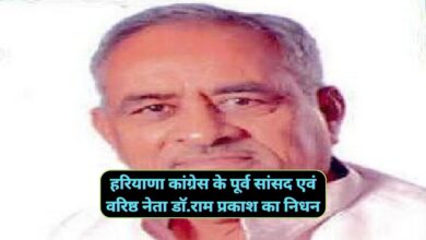 Haryana News:हरियाणा कांग्रेस के पूर्व सांसद एवं वरिष्ठ नेता डाॅ.राम प्रकाश का निधन,भूपेन्द्र सिंह हुड्डा ने दी श्रद्धांजलि