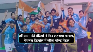 Haryana News:हरियाणा की बेटियों ने फिर लहराया परचम,नेशनल हैंडबॉल में जीता गोल्ड मेडल