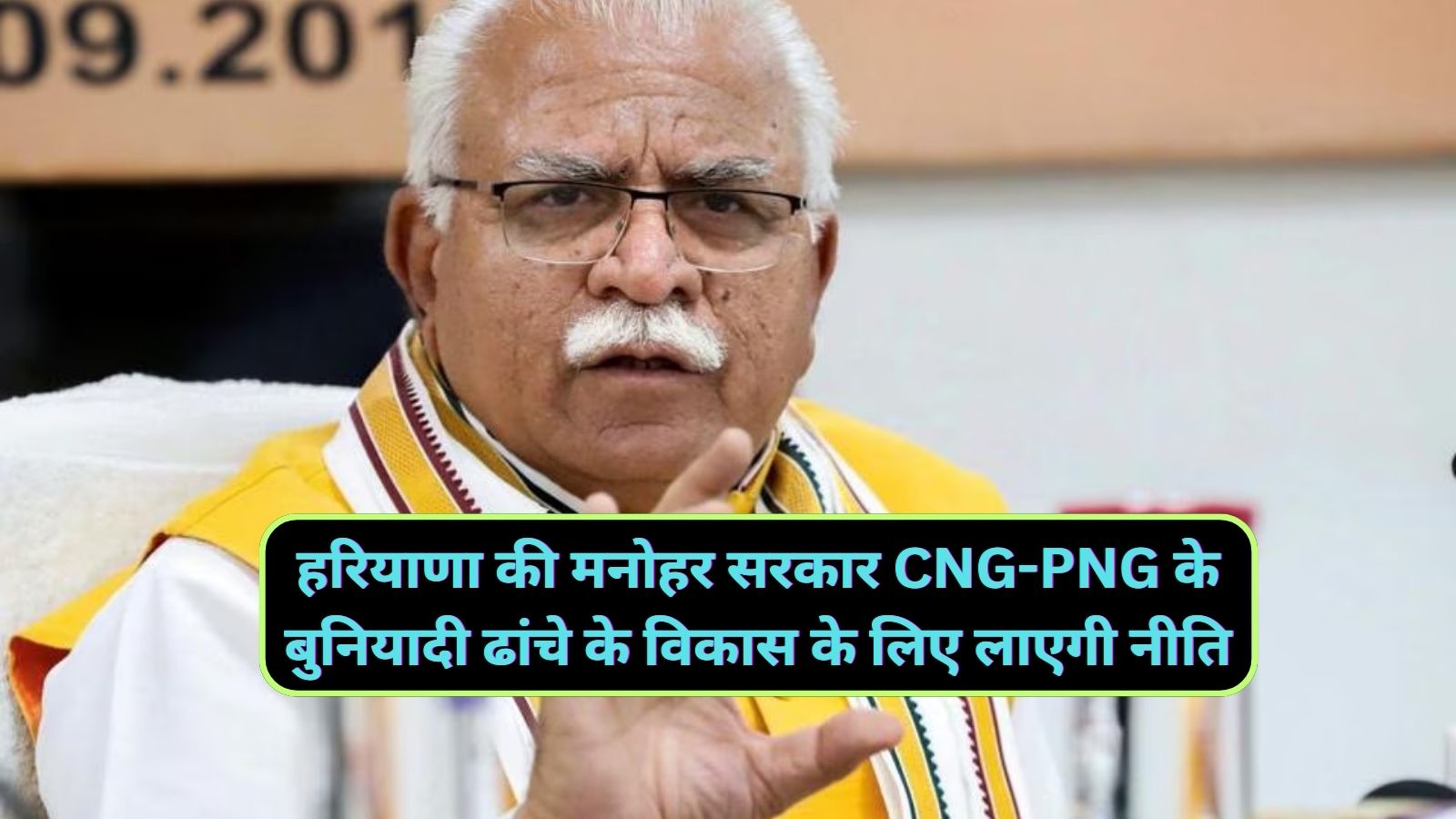 Haryana News:हरियाणा की मनोहर सरकार CNG-PNG के बुनियादी ढांचे के विकास के लिए लाएगी नीति,