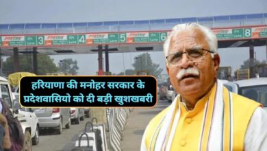 Haryana News:हरियाणा की मनोहर सरकार के प्रदेशवासियो को दी बड़ी खुशखबरी,जल्द बंद होंगे ये 8 टोल प्लाजा,