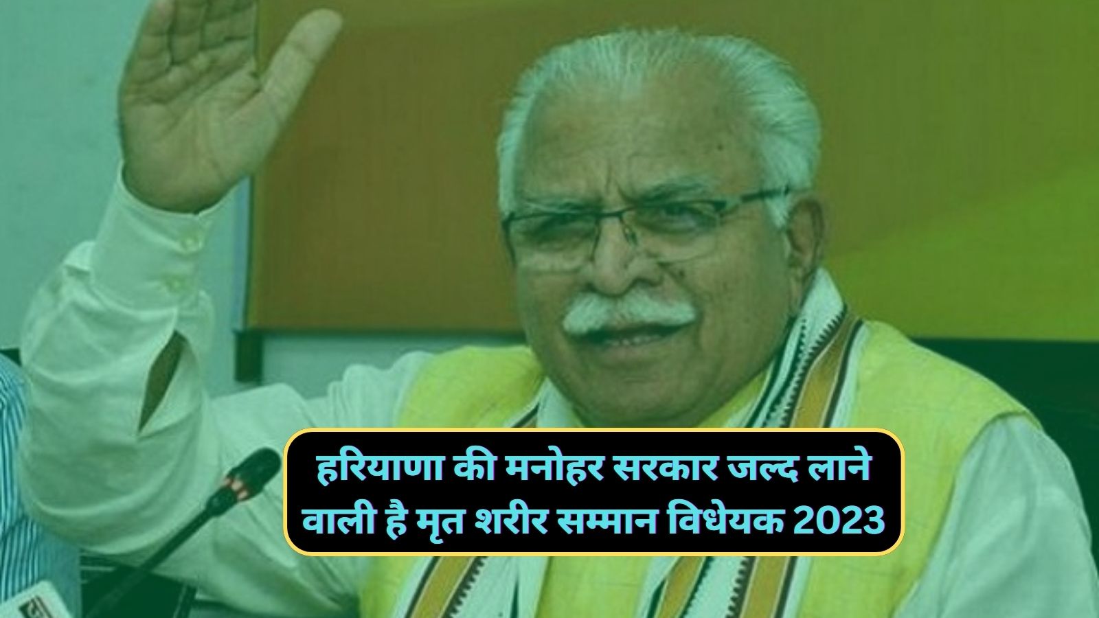 Haryana News:हरियाणा की मनोहर सरकार जल्द लाने वाली है मृत शरीर सम्मान विधेयक 2023,