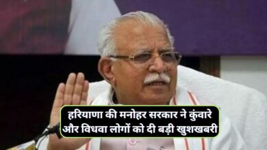 Haryana News:हरियाणा की मनोहर सरकार ने कुंवारे और विधवा लोगों को दी बड़ी खुशखबरी,अब हर महीने इतनी पेंशन देगी सरकार