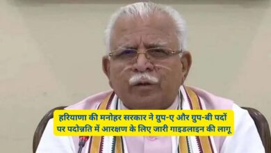 Haryana News: हरियाणा की मनोहर सरकार ने ग्रुप-ए और ग्रुप-बी पदों पर पदोन्नति में आरक्षण के लिए जारी गाइडलाइन की लागू