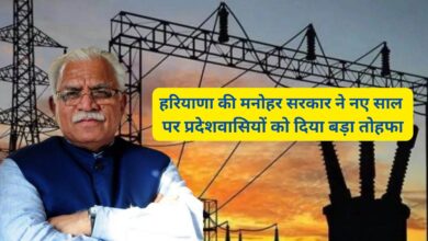 Haryana News:हरियाणा की मनोहर सरकार ने नए साल पर प्रदेशवासियों को दिया बड़ा तोहफा,नए साल मे भी जारी रहेगा पुराना बिजली टैरिफ