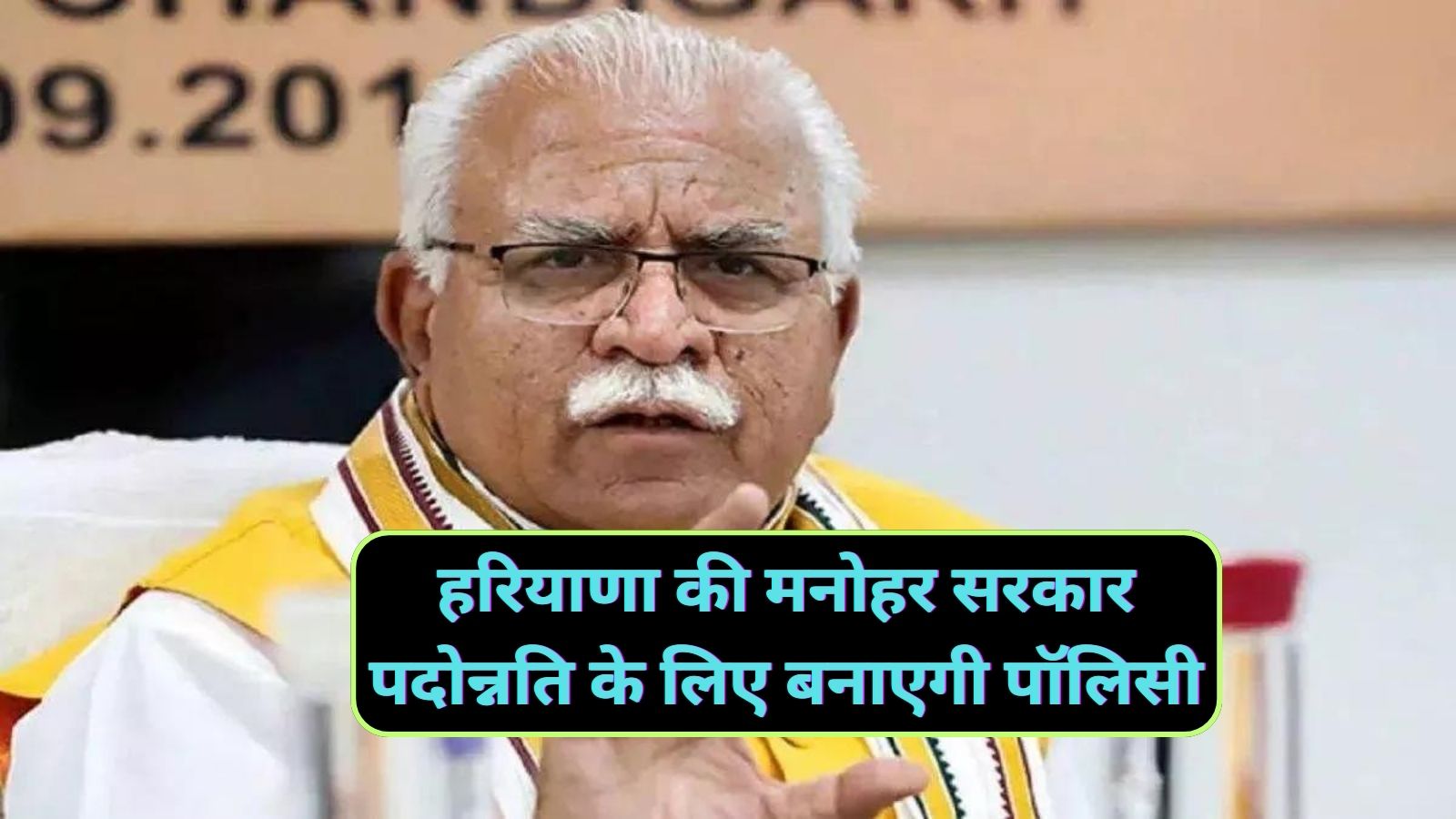 Haryana News:हरियाणा की मनोहर सरकार पदोन्नति के लिए बनाएगी पॉलिसी,मुख्य सचिव संजीव कौशल ने मसौदा नीति पर मांगी प्रतिक्रिया