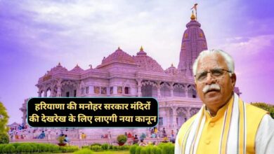 Haryana News:हरियाणा की मनोहर सरकार मंदिरों की देखरेख के लिए लाएगी नया कानून,