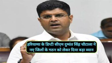 Haryana News:हरियाणा के डिप्टी सीएम दुष्यंत सिंह चौटाला ने नए जिलों के गठन को लेकर दिया बड़ा ब्यान,नए जिलों के गठन की कोई संभावना नहीं