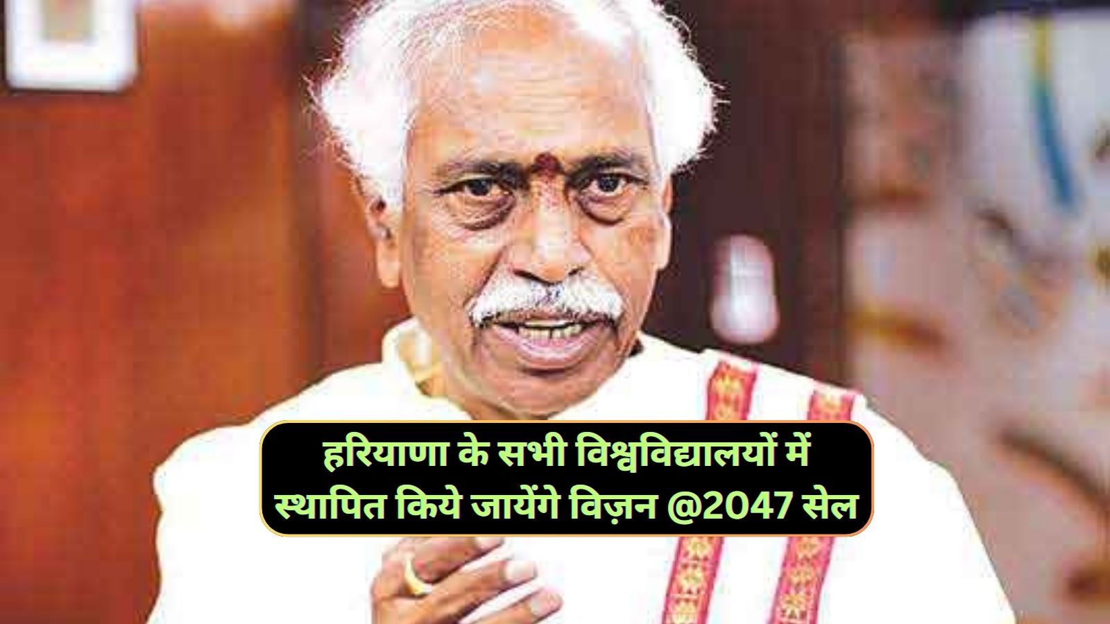 Haryana News:हरियाणा के सभी विश्वविद्यालयों में स्थापित किये जायेंगे विज़न @2047 सेल