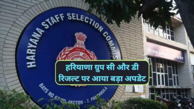 HSSC Group C & D:हरियाणा ग्रुप सी और डी रिजल्ट पर आया बड़ा अपडेट,हाईकोर्ट ने रिजल्ट घोषित करने की दी मंजूरी,