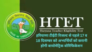 Haryana Teacher Eligibility:हरियाणा टीईटी रिजल्ट से पहले 17 व 18 दिसम्बर को अभ्यर्थियों को करानी होगी बायोमेट्रिक वोरिफिकेशन,ये दस्तावेज होंगे अनिवार्य