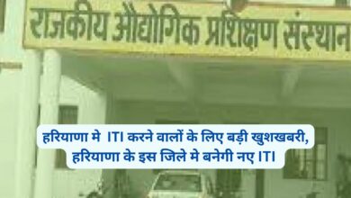 Haryana News:हरियाणा मे ITI करने वालों के लिए बड़ी खुशखबरी,हरियाणा के इस जिले मे बनेगी नए ITI