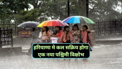 Haryana Weather:हरियाणा मे कल सक्रिय होगा एक नया पश्चिमी विक्षोभ,पश्चिमी विक्षोभ सक्रिय होने से तापमान में आएगी गिरावट
