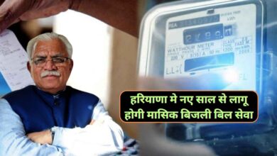 Haryana News:हरियाणा मे नए साल से लागू होगी मासिक बिजली बिल सेवा,