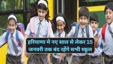 Winter Vacations:हरियाणा मे नए साल से लेकर 15 जनवरी तक बंद रहेंगे सभी स्कूल,आदेश जारी