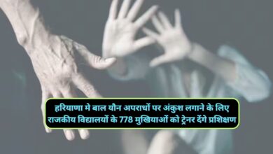 Haryana News:हरियाणा मे बाल यौन अपराधों पर अंकुश लगाने के लिए राजकीय विद्यालयों के 778 मुखियाओं को ट्रेनर देंगे प्रशिक्षण,