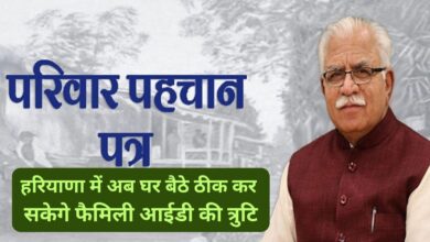 Haryana News:हरियाणा में अब घर बैठे ठीक कर सकेगे फैमिली आईडी की त्रुटि,मनोहर सरकार ने लॉन्च किया पोर्टल