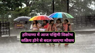 Haryana Ka Mausam:हरियाणा में आज पश्चिमी विक्षोभ सक्रिय होने से बदल जाएगा मौसम,होगी झमाझम बारिश