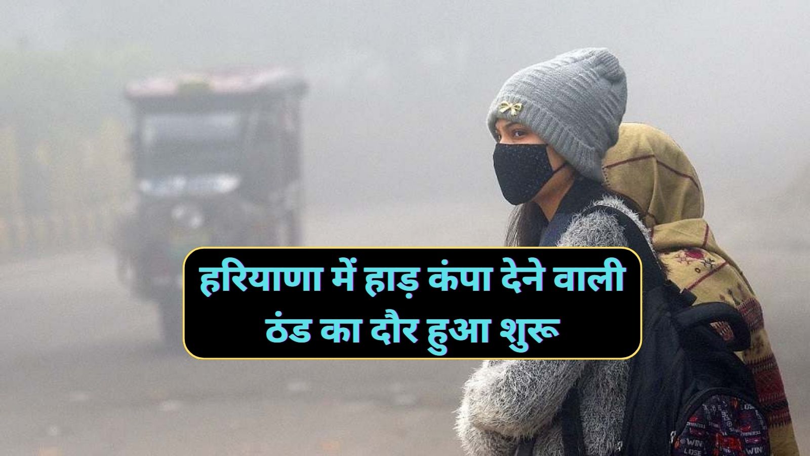 Haryana Weather:हरियाणा में हाड़ कंपा देने वाली ठंड का दौर हुआ शुरू,