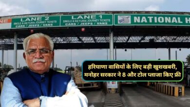 Haryana News:हरियाणा वासियों के लिए बड़ी खुशखबरी,मनोहर सरकार ने 8 और टोल प्लाजा किए फ्री
