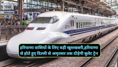 Haryana News:हरियाणा वासियों के लिए बड़ी खुशखबरी,हरियाणा से होते हुए दिल्ली से अमृतसर तक दौड़ेगी बुलेट ट्रेन,