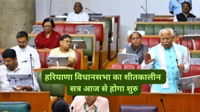 Haryana News:हरियाणा विधानसभा का शीतकालीन सत्र आज से होगा शुरु,विपक्ष कई मुद्दों पर मनोहर सरकार को घेरेगे