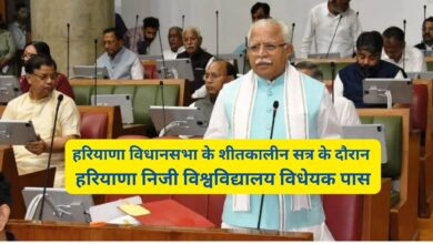 Haryana News:हरियाणा विधानसभा के शीतकालीन सत्र के दौरान हरियाणा निजी विश्वविद्यालय विधेयक पास,