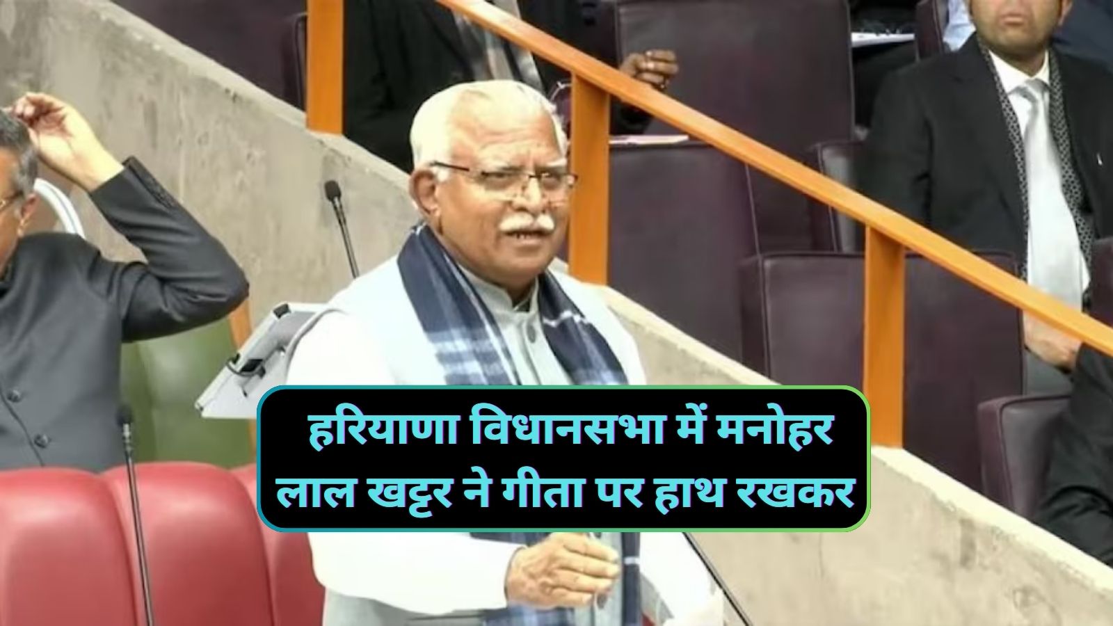 Haryana News: हरियाणा विधानसभा में मनोहर लाल खट्टर ने गीता पर हाथ रखकर खाई कसम,अगर भर्ती में हुआ भ्रष्टाचार तो दोषियों को बख्शा नहीं जाएगा