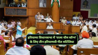 Haryana News:हरियाणा विधानसभा में 'राज्य थीम सॉन्ग' के लिए तीन हरियाणवी गीत शॉर्टलिस्ट,वोटिंग के आधार पर होगा चयन