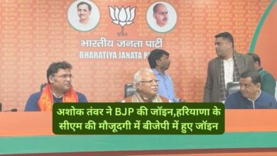 Ashok Tanwar:अशोक तंवर ने BJP की जॉइन,हरियाणा के सीएम की मौजूदगी में बीजेपी में हुए जॉइन