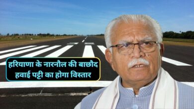 Bachaud Air Strip: हरियाणा के नारनौल की बाछौद हवाई पट्टी का होगा विस्तार,200 एकड़ जमीन खरीदगी मनोहर सरकार