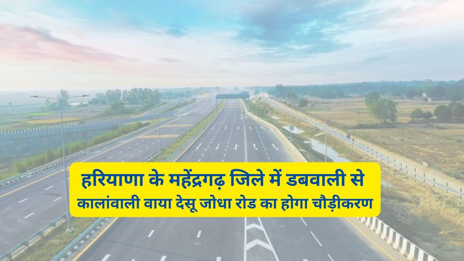 Dabwali To Kalanwali Road:हरियाणा के महेंद्रगढ़ जिले में डबवाली से कालांवाली वाया देसू जोधा रोड का होगा चौड़ीकरण